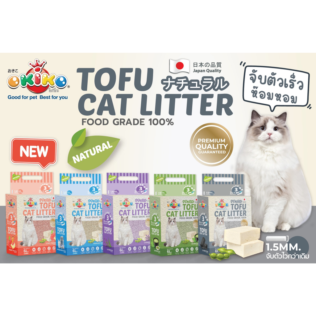 สูตรใหม่-ทรายเต้าหู้-6-ลิตร-okiko-tofu-cat-litter-bnn-petshop