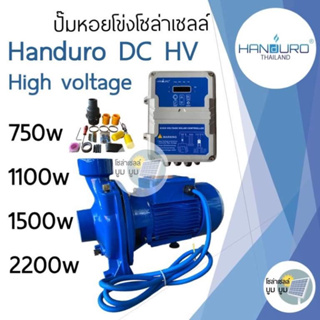 ปั๊มหอยโข่งโซล่าเซลล์ Handuro DC high voltage 750w 1100w 1500w 2200w 2” 3” 4” หอยโข่งโซล่าเซลล์ ปั๊มโซล่าเซลล์ DC HV