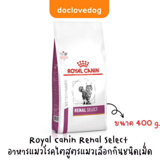 Royal canin Renal select 400g.อาหารโรคไตสูตรแมวกินยาก