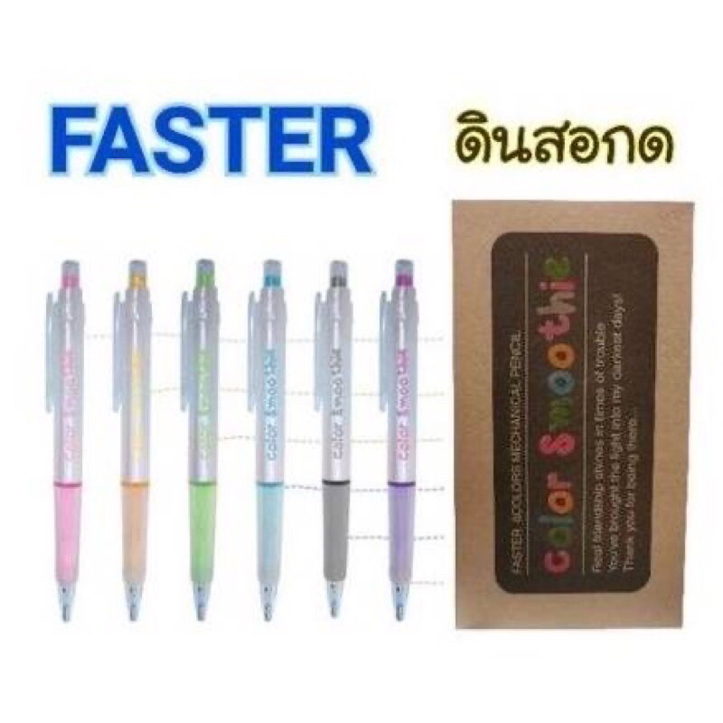 faster-ดินสอกดฟาสเตอร์สมูทตี้-faster-smoothie-0-5-12ด้าม-พร้อมส่ง