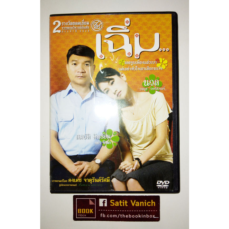 นุ่น-วรนุช-หม่ำ-จ๊กมก-dvd-เฉิ่ม-โดย-คงเดช-จาตุรันต์รัศมี-ผู้เขียนบท-hunger-คนหิวเกมกระหาย