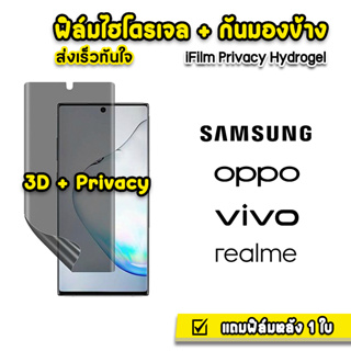 🔥 iFilm ฟิล์มไฮโดรเจล กันมอง ฟิล์มกันเสือก สำหรับ Samsung OPPO Reno10 Reno8T VIVO V27 3D ลงโค้ง Film Privacy ฟิล์มกันมอง