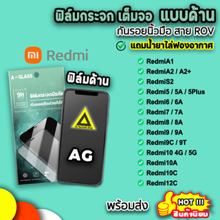 🔥 ฟิล์มกระจก กันรอย แบบด้าน AG ฟิล์มด้าน สำหรับ Xiaomi Redmi A1 A2+ Redmi12C redmi10 redmi9 redmi8 redmi7 ฟิล์มredmi 9H