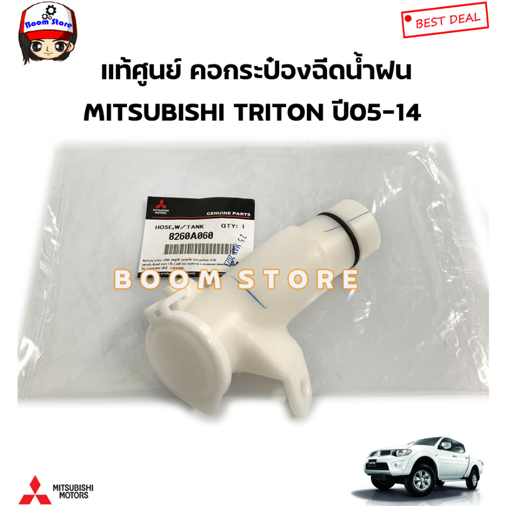 mitsubishi-แท้ศูนย์-คอกระป๋องฉีดน้ำฝน-triton-ปี2005-2014-คอ-ฝาปิด-รหัสแท้-8260a060