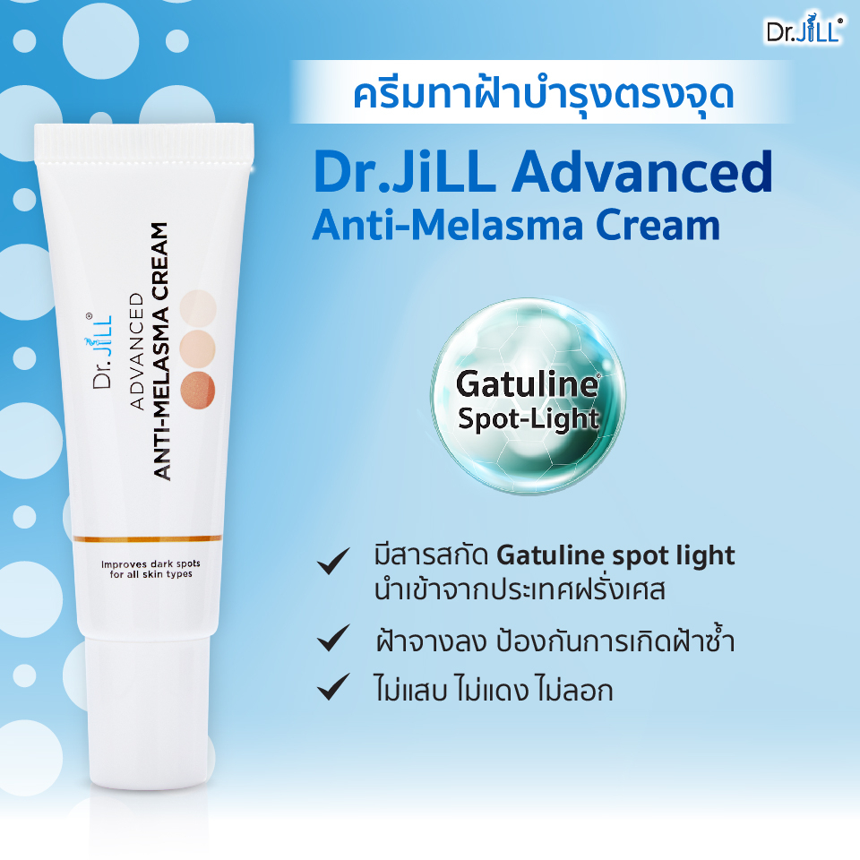 dr-jill-advanced-anti-melasma-cream-ดร-จิล-แอดวานซ์-แอนตี้-เมลาสม่า-ครีม-15-ml-ครีมทาฝ้า