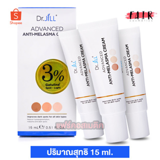 [3 หลอด] Dr.Jill Advanced Anti Melasma Cream ดร.จิล แอดวานซ์ แอนตี้ เมลาสม่า ครีม [15 ml.] ครีมทาฝ้า