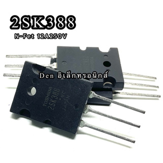 2SK388 Power MOSFET N-Chanal 12A 250V มอสเฟต ราคา1ตัว