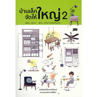 หนังสือพร้อมส่ง  #บ้านเล็ก จัดให้ใหญ่ เล่ม 2 #วารา #ลู่เหวย #booksforfun