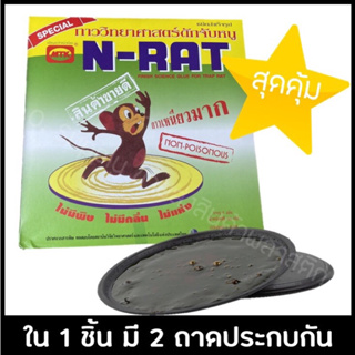 กาวดักหนู N-Rat ถาดกาว 1 กล่อง มี 2ชิ้น ยกลังถูกกว่า มี 12 กล่อง