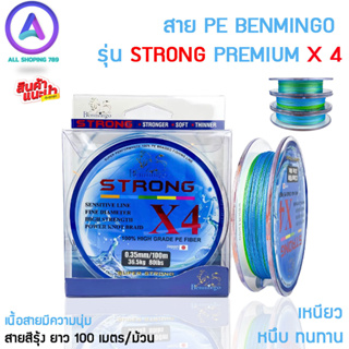 สาย PE ถัก 4 Benmingo Strong X4 สีมัลติ ความยาว 100 เมตร สามารถทนทานแรงดึงสูง เนื้อสายมีความนุ่ม และ เหนียวหนึบ ทนทาน