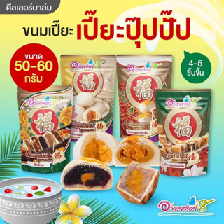 เปี๊ยะปุ๊บปั๊บ ใหม่ล่าสุด!!! จาก #อร่อยซอย8 (มี 4 รุ่น)