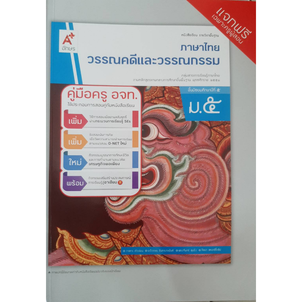 คู่มือครูภาษาไทย-วรรณคดีและวรรณกรรม-ม-5-อจท