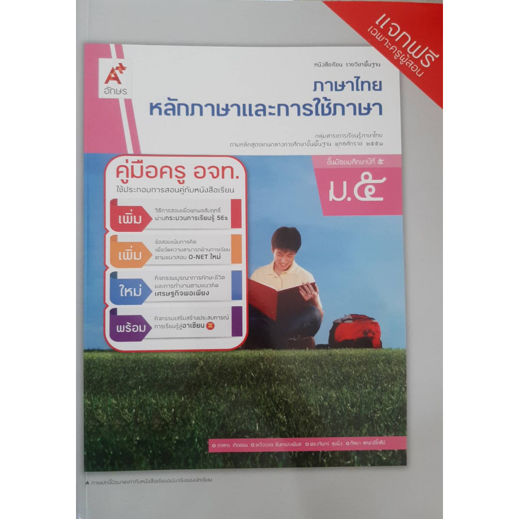 คู่มือครูภาษาไทย-หลักภาษาและการใช้ภาษา-ม-5-อจท