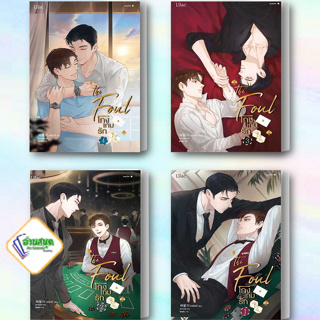 หนังสือ โกงเกมรัก 1-4 ผู้เขียน: แชพัลอี  สำนักพิมพ์: Lilac นิยายวาย พร้อมส่ง