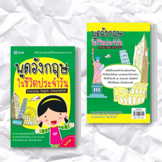 หนังสือ พูดอังกฤษ ในชีวิตประจำวัน ผู้เขียน: ฝ่ายวิชาการไอคิว พลัส  สำนักพิมพ์: พีเอ็นเอ็น กรุ๊ป  หมวดหมู่: หนังสือเตรียม