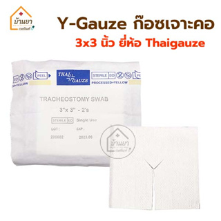 Y-Gauze วายก๊อซ ผ้าก๊อซเจาะคอ แพคละ 20 ชอง (2ชิ้น/ซอง) Tracheostomy Swab ผ้าก๊อซรูปตัววาย ใช้กับผู้ป่วยเจาะคอ Thai Gauze