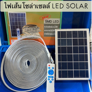 แถบไฟเส้น 24V LED SOLAR ไฟเส้นโซล่าเซลล์ ยาว10เมตร ปรับได้ 8 สเต็ป มีให้เลือก ขาว วอร์มไวท์ รุ้งRGB ใช้พลังงานแสงอาทิตย