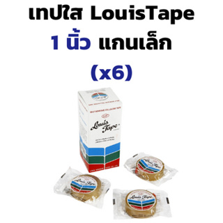 เทปใส แกน 1 นิ้ว Louis Tape หน้ากว้าง 1 นิ้ว (6ม้วน) เทปใสแกนเล็ก เทปใสแกน 1 นิ้ว