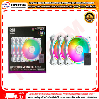 พัดลมFAN Case Cooler Master MasterFan MF120 HALO 3in1 White Edition 120mm Fan Duo-Ring Addressable Gen 2 RGB Lighting