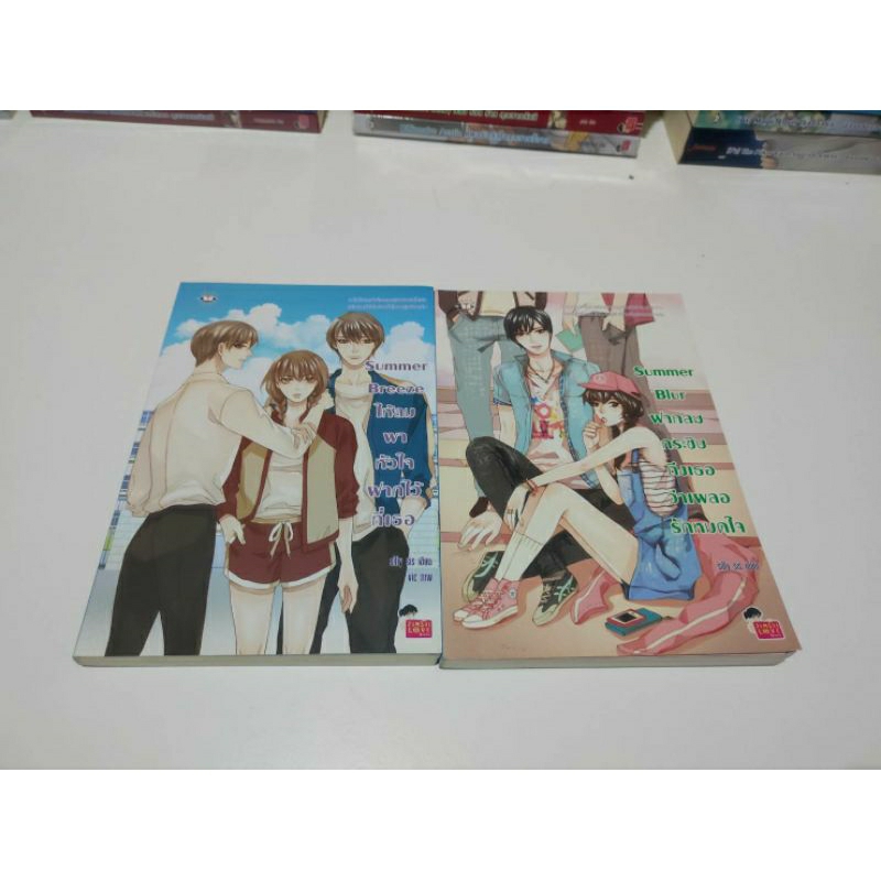 นิยายแจ่มใส-เซ็ต-2-เล่ม-summer-blur-summer-breeze-silly-sis