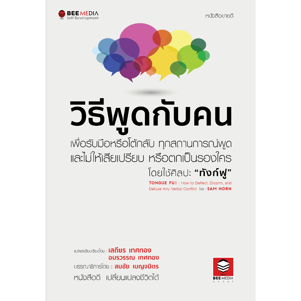 beemedia-บี-มีเดีย-หนังสือชุด-แซม-ฮอร์น-3-เล่ม-วิธีพูดกับคน-วิธีพูดจูงใจคน-28-วิธีพูด-รับมือ-หนังสือพัฒนาตนเอง