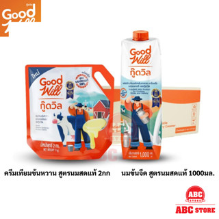 กู๊ดวิล ครีมเทียมข้นหวาน สูตรนมสดแท้  /  กู๊ดวิล นมข้นจืด สูตรนมสดแท้ 1000มล. ยกลัง