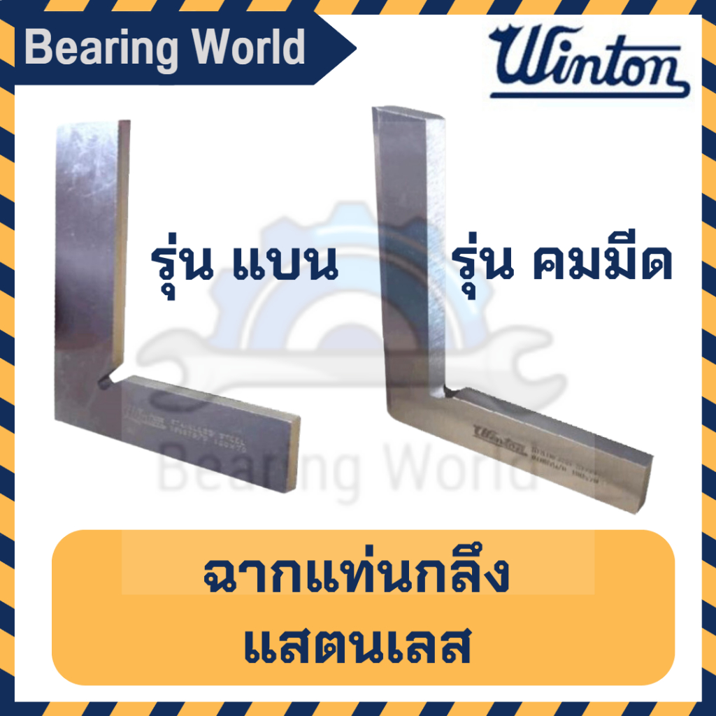 winton-ฉากแท่นกลึง-สแตนเลส-คมมีด-แบน-ขนาด-100-70-mm-125-80-mm-150-100-mm-ฉากแท่นกลึงแบบแบน-ฉากแท่นกลึงคมมีด