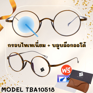 🧡โค้ด15DD1015 💥ไทเทเนียม100%💥แว่น แว่นกรองแสง แว่นตา เลนส์ออโต้ + กรองแสงสีฟ้า แว่นกรองแสงออโต้ แว่นวินเทจ TBA10518