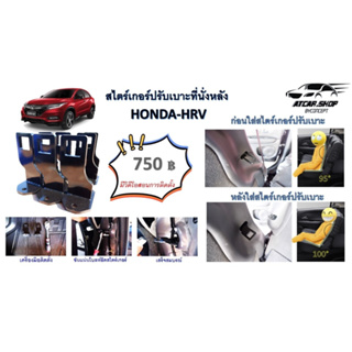 ภาพหน้าปกสินค้าHRV Honda ตัวปรับช่วยปรับเอนเบาะหลัง 1คู่ ที่เกี่ยวข้อง