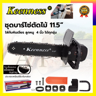 KEENNESS โครงเลื่อย 11.5 นิ้ว แปลงเครื่องเจียร์ 4 นิ้ว ใส่ได้ทุกรุ่น ไม่ต้องประกอบเอง