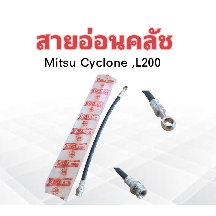 สายอ่อนคลัช-mitsu-cyclone-l200-13-5-kh-850093-สายอ่อนคลัทช์