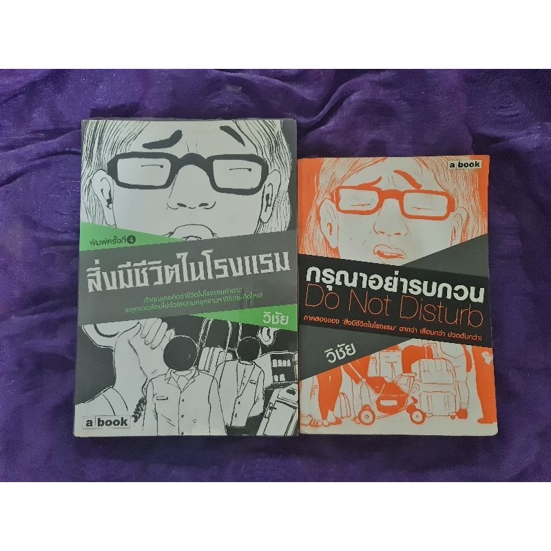 สิ่งมีชีวิตในโรงแรม-กรุณาอย่ารบกวน