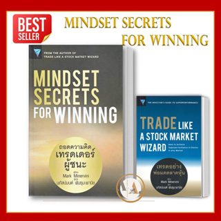 [พร้อมส่ง] หนังสือ Mindset Secrets for : ถอดความคิด+  MARKET WIZARD เทรดอย่างพ่อมด  /ขายแยก  Mark Minervin มิเนอร์วินี