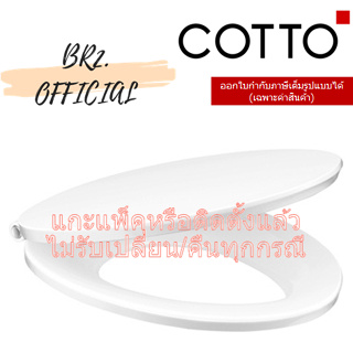 (01.06) 	COTTO = C91621 ฝารองนั่ง (SOFT CLOSE)