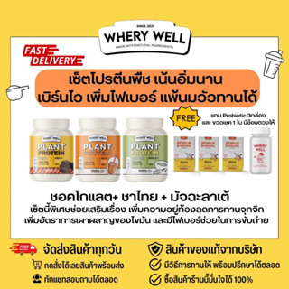 (🐻ส่งฟรี+มีคู่มือการทาน) set เวย์พืช แพ้นมวัวทานได้ Whery well เวรี่โปรตีน โปรตีนพืช