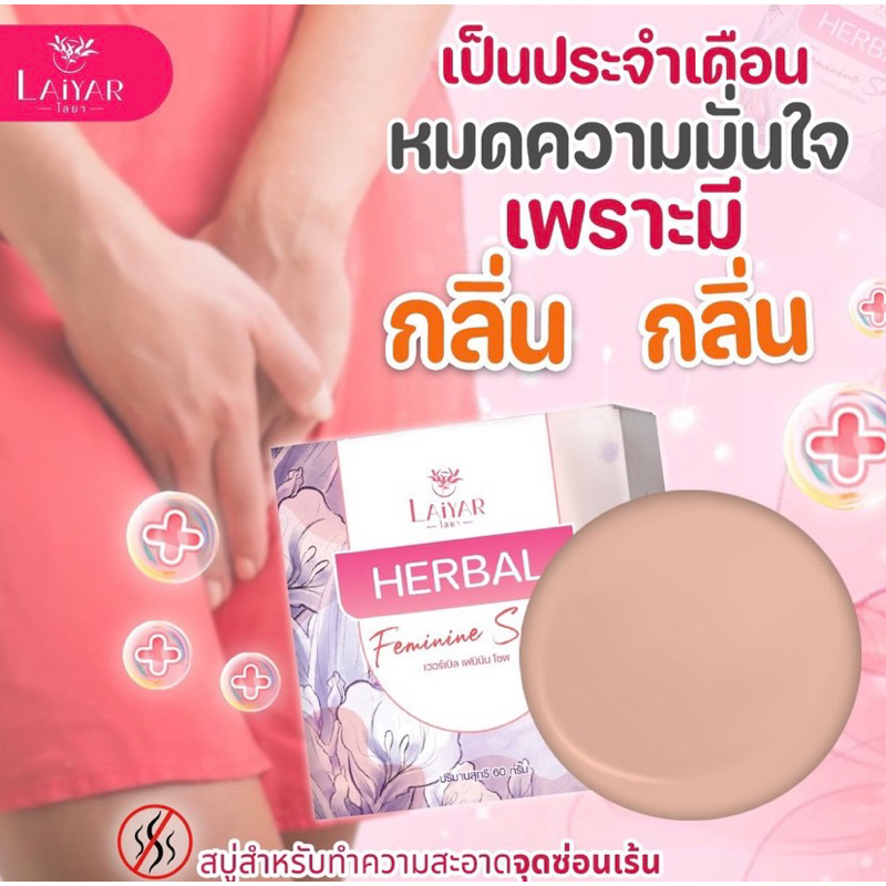 สบุ่ฮอร์เบิลherbal-ทำความสะอาดจุดซ่อนเร้น-ดูแลน้องสาว-รีแพร่-ฟิต-กระชับ-ขับตกขาว-ลดกลิ่นคาวปลา-ปรับสมดุล-ความชุ่มชื่น