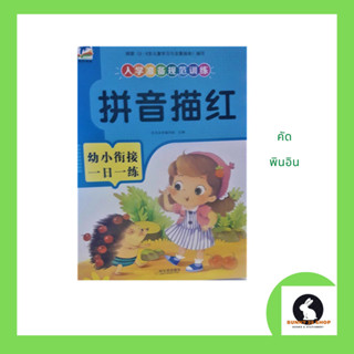 หนังสือภาษาจีน แบบฝึกหัด คัดตัวอักษรพินอิน ปกสีฟ้า 拼音描红 มี 54 หน้า ครบทั้งสระและพยัญชนะ ขนาดเล่ม21*28.5ซม.