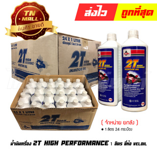 น้ำมันเครื่อง 1ลิตร 2T HIGH PERFORMANCE ขาว ยี่ห้อ Veloil (จำหน่ายยกลัง บรรจุ 24 กระป๋อง) (8854394003459)