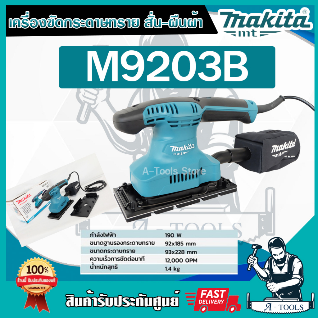 makita-เครื่องขัดกระดาษทราย-แบบสั่น-ผืนผ้า-มากีต้า-รุ่น-m9203b-190วัตต์-ใช้ขัดพื้นผิวไม้-พลาสติกและโลหะ-ส่งเร็ว-ของแท้