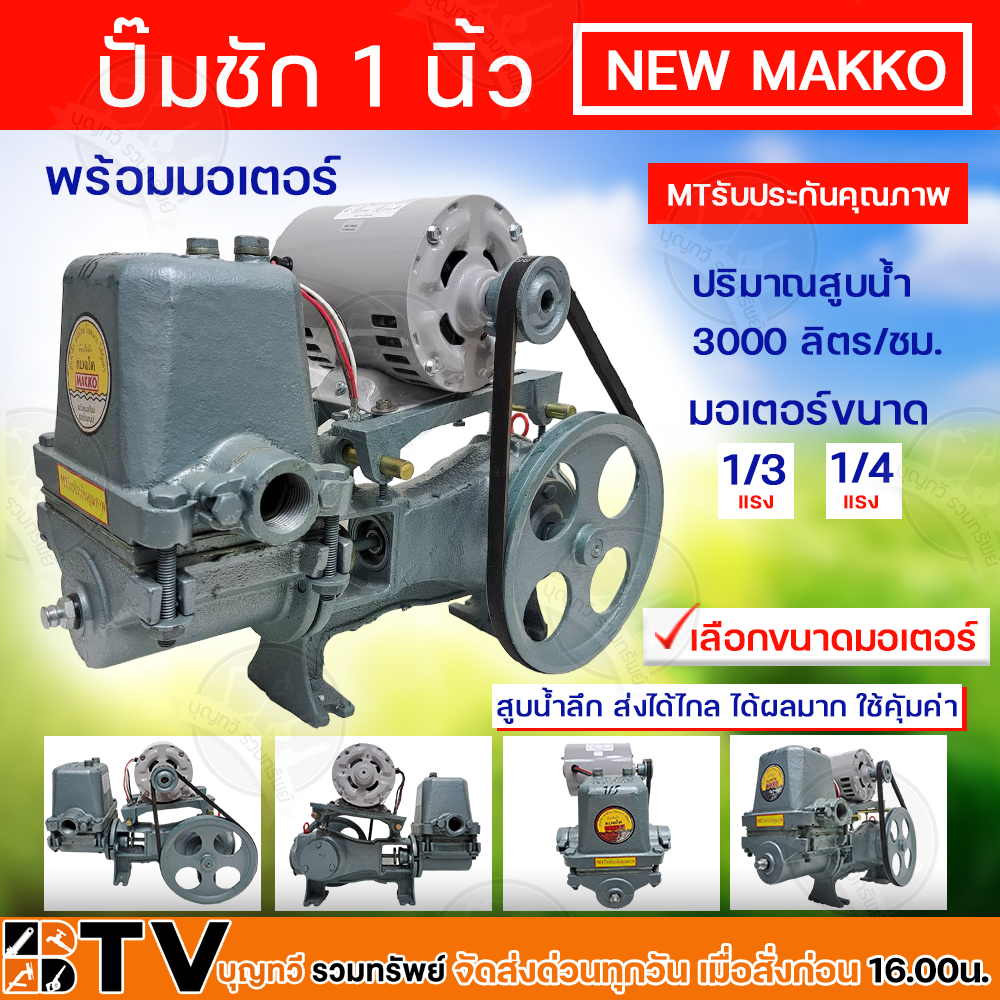 ปั๊มชัก-new-makko-ขนาด-1-นิ้ว-3000-ลิตร-ชม-ปั้มชัก-ปั๊มน้ำ-ปั๊มบาดาล-สูบน้ำบาดาล-ปั๊มน้ำเกษตร-ปั๊มเกษตร