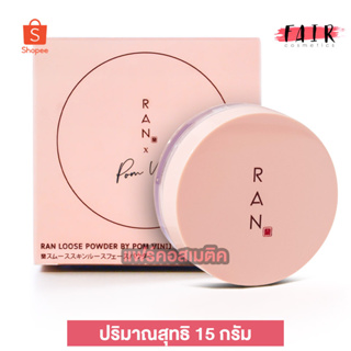 Ran Loose Powder รัน ลูส พาวเดอร์ [15 g.] แป้งฝุ่น เนื้อใยไหม บาย ป้อม วินิจ