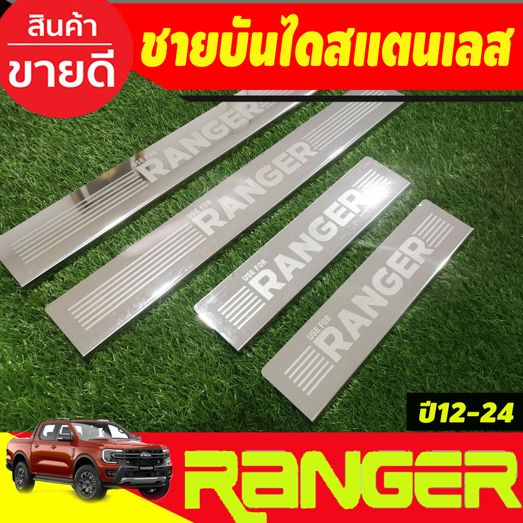 ชายบันไดสแตนเลส-4-ประตู-ford-ranger-2012-2024-รุ่นใหม่ล่าสุดปี-2022-ใส่ร่วมกัน-ชิ้น-ri