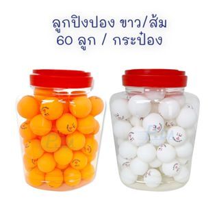 ลูกปิงปอง-ลูกเทเบิลเทนนิส-บรรจุ-60-ลูก-ยกกระปุก