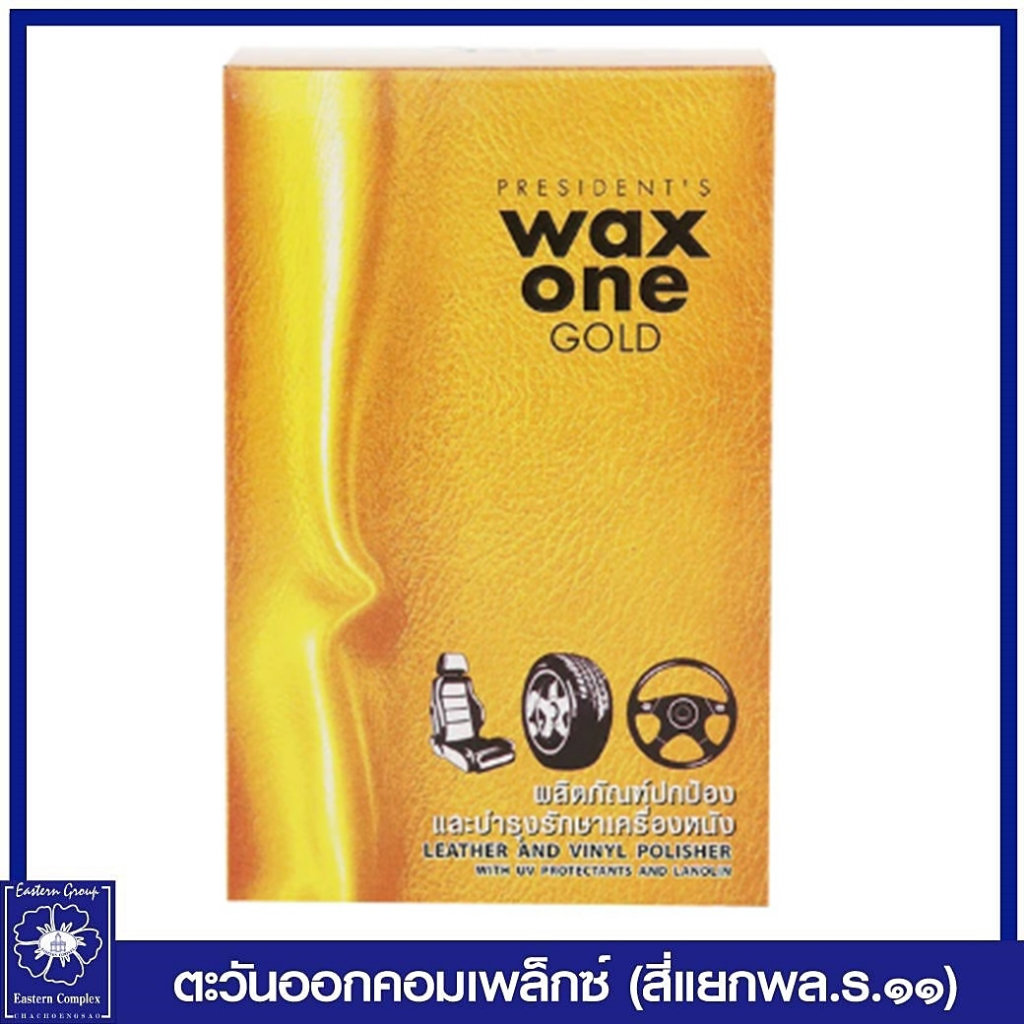แว็กซ์-วันโกลด์-แว็กซ์ขัดเบาะ-135-ซีซี-0760-wax-one-gold
