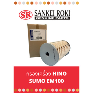 กรองเครื่อง HINO SUMO EM100