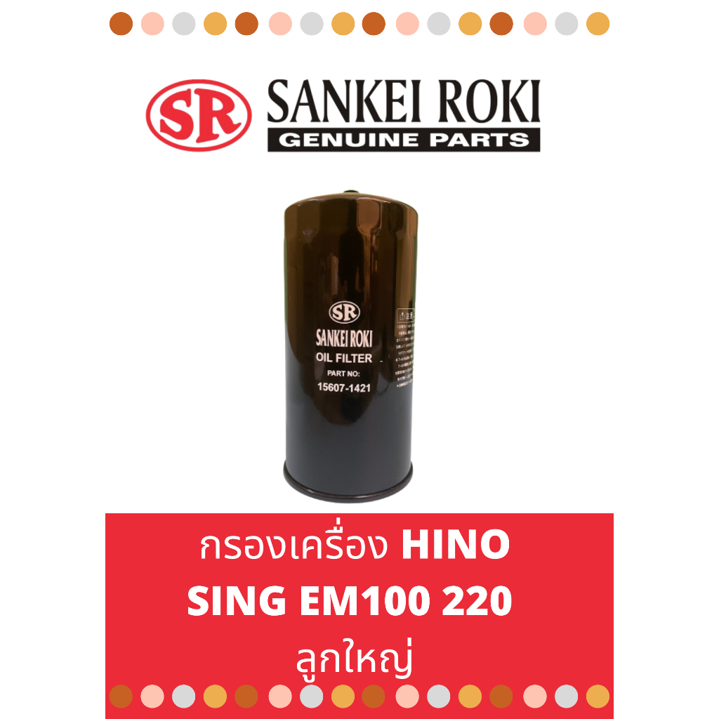 กรองเครื่อง-hino-sing-em100-220-ลูกใหญ่