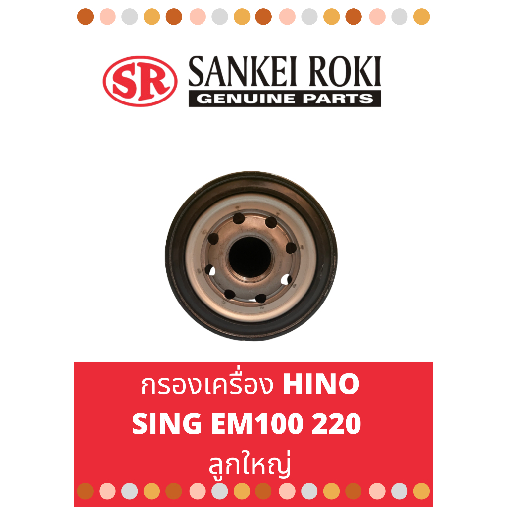 กรองเครื่อง-hino-sing-em100-220-ลูกใหญ่