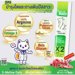 s mellow daily ยกกล่อง​ เอสเมลโลวเดลี่ สีเขียวสูตรบำรุงไตและระบบทางเดินปัสสาวะ.ขนมแมวเลีย