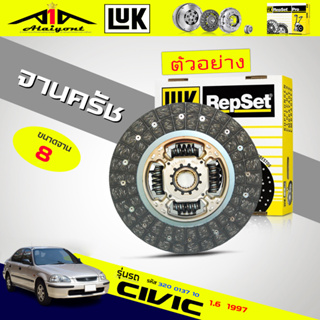 จานคลัทช์ / หวีคลัทช์ ฮอนด้า ซีวิค 1997 Honda Civic 1997 1.6 V-Tec ยี่ห้อ LUK ขนาด 8 นิ้ว *(ตัวเลือก จาน / หวี )