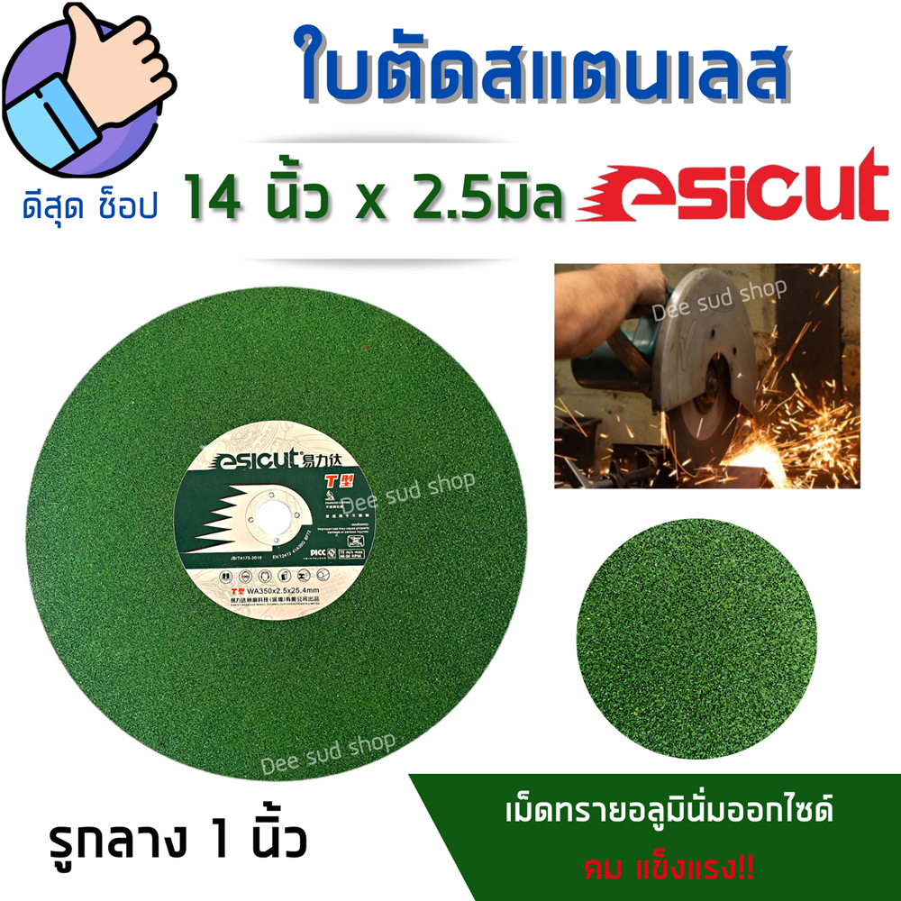 esicut-ใบตัดสแตนเลส-14นิ้ว-บาง2-5มิล-สีเขียว-ตัดเหล็ก-สแตนเลส-โลหะ-แผ่นตัดเหล็ก-ใบตัดไฟเบอร์14-ไฟเบอ14-ของดีราคาถูก